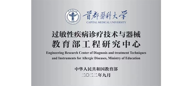 艹逼视频啊啊啊好痛快点视频过敏性疾病诊疗技术与器械教育部工程研究中心获批立项